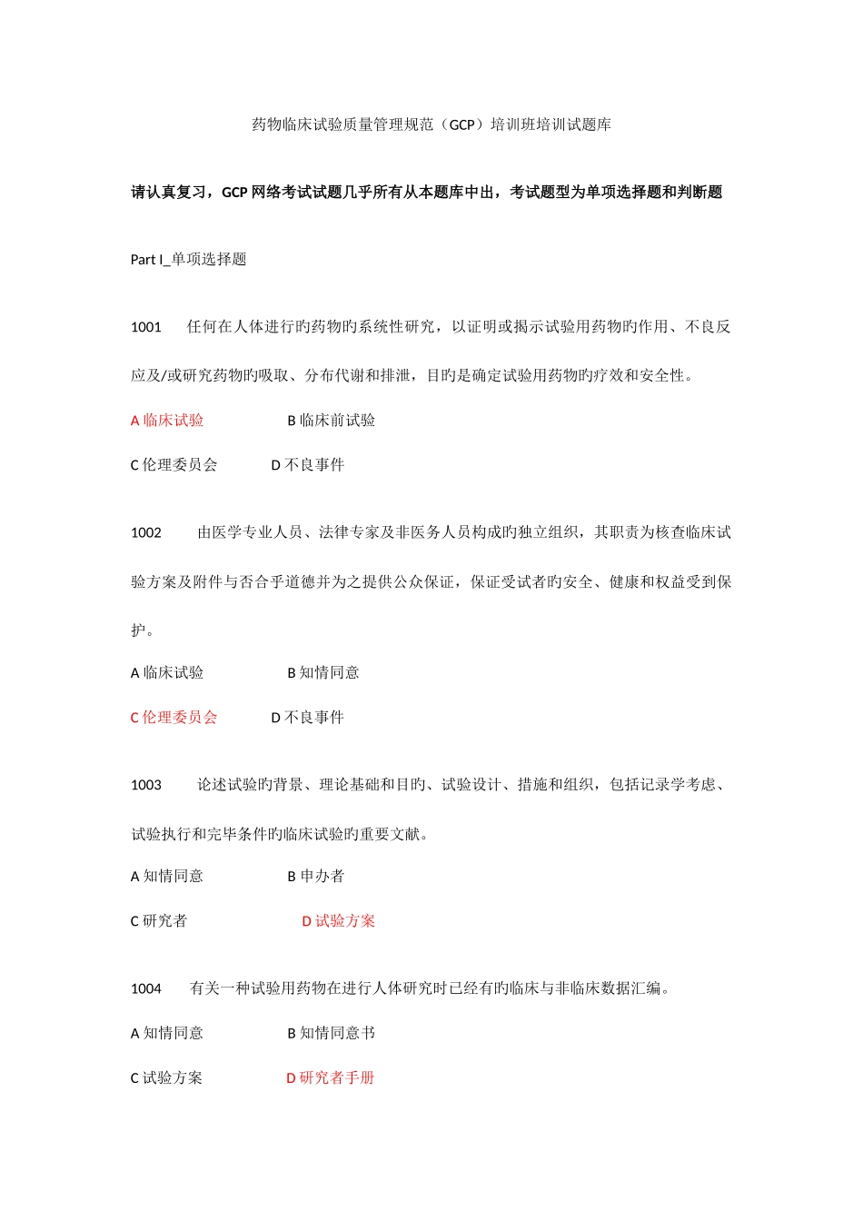 2025年药物临床试验质量管理规范GCP培训班培训试题库_第1页