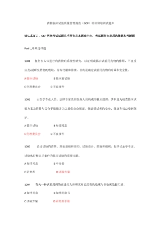 2025年药物临床试验质量管理规范GCP培训班培训试题库
