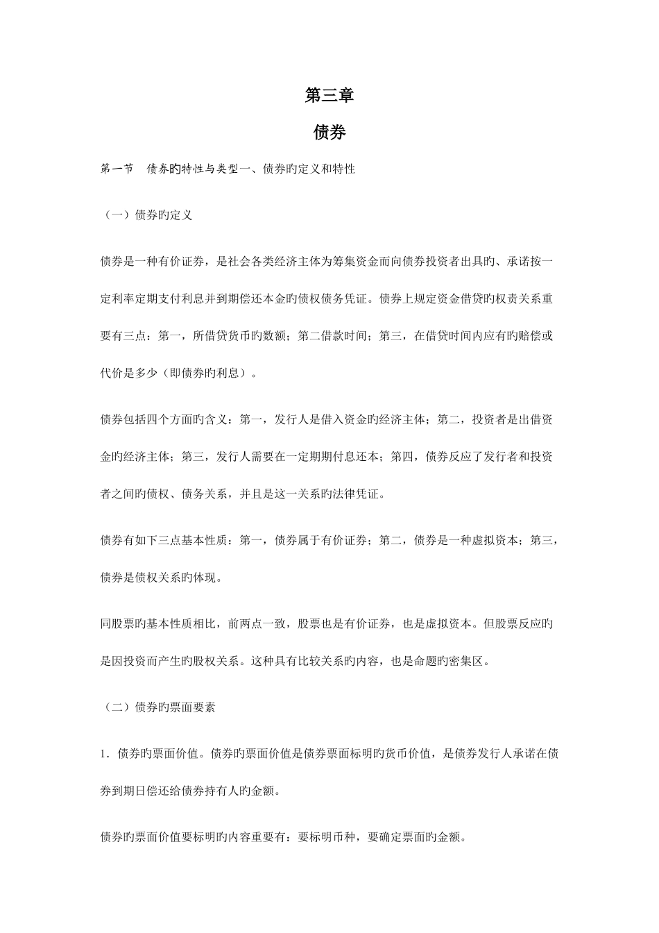 2025年证券从业考试证券市场基础课堂笔记债券_第1页