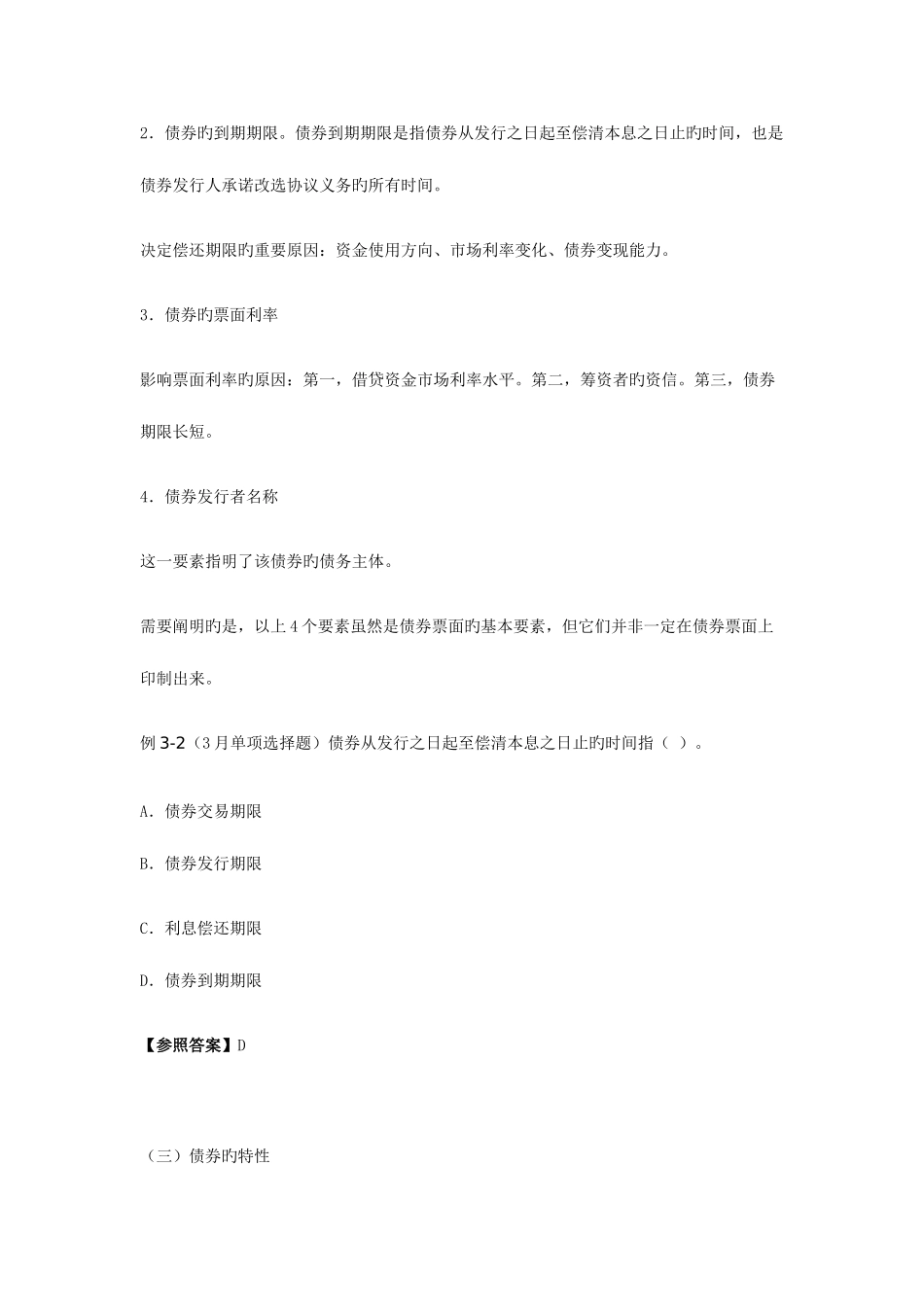 2025年证券从业考试证券市场基础课堂笔记债券_第2页