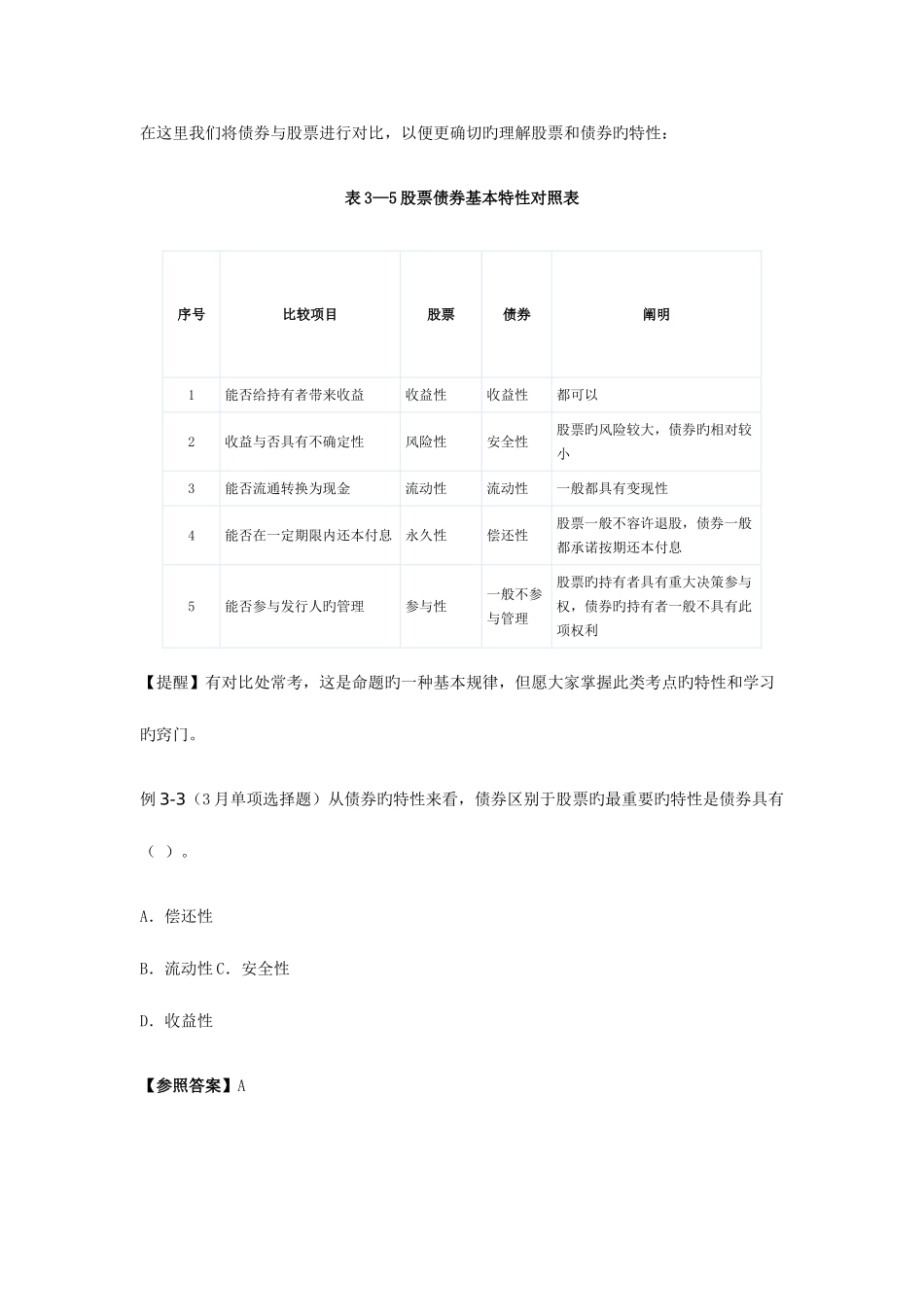 2025年证券从业考试证券市场基础课堂笔记债券_第3页