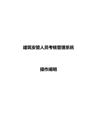 2025年建筑安管人员考核管理系统