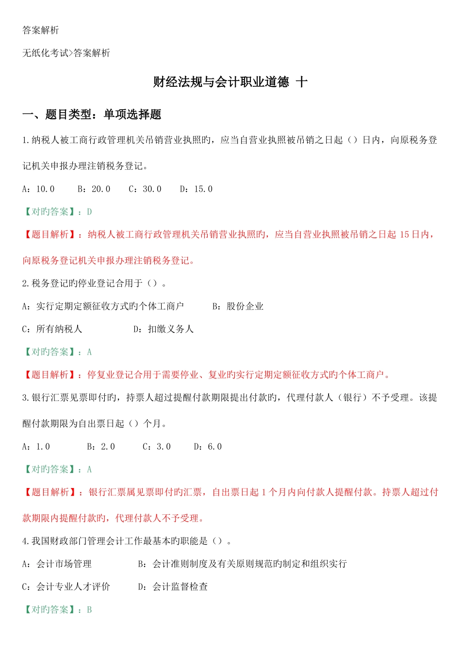 2025年广东会计资格考试财经法规与会计职业道德复习试题_第1页