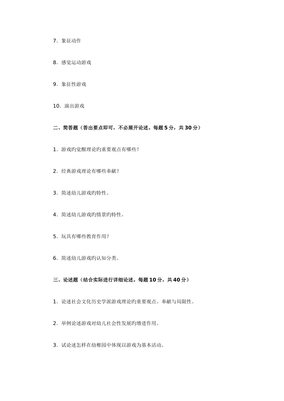 2025年幼儿游戏与玩具课程形成性考核作业一_第3页