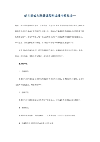 2025年幼儿游戏与玩具课程形成性考核作业一