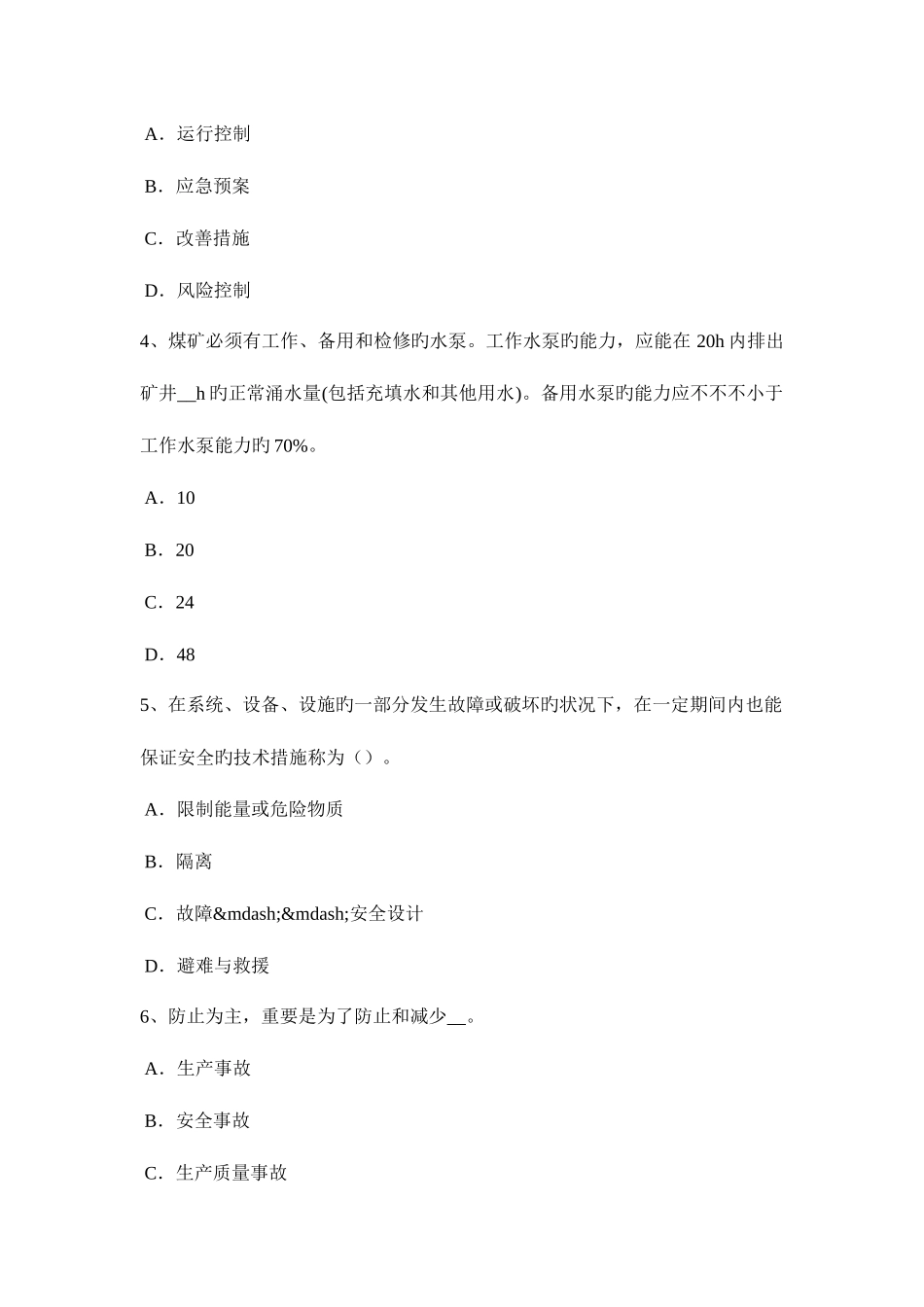 2025年广东省安全工程师安全生产建筑施工插入式振捣器安全操作规程模拟试题_第2页