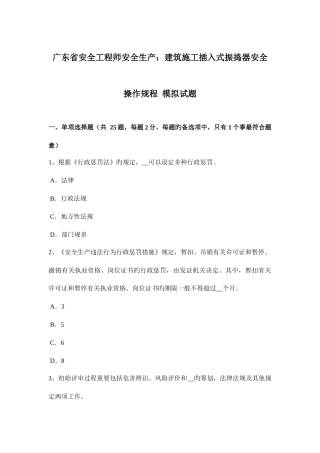 2025年广东省安全工程师安全生产建筑施工插入式振捣器安全操作规程模拟试题