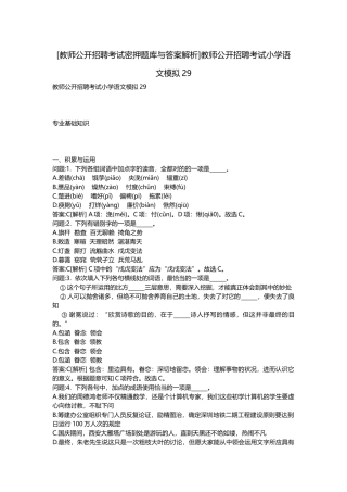 2025年教师公开招聘考试密押题库与答案解析教师公开招聘考试小学语文模拟