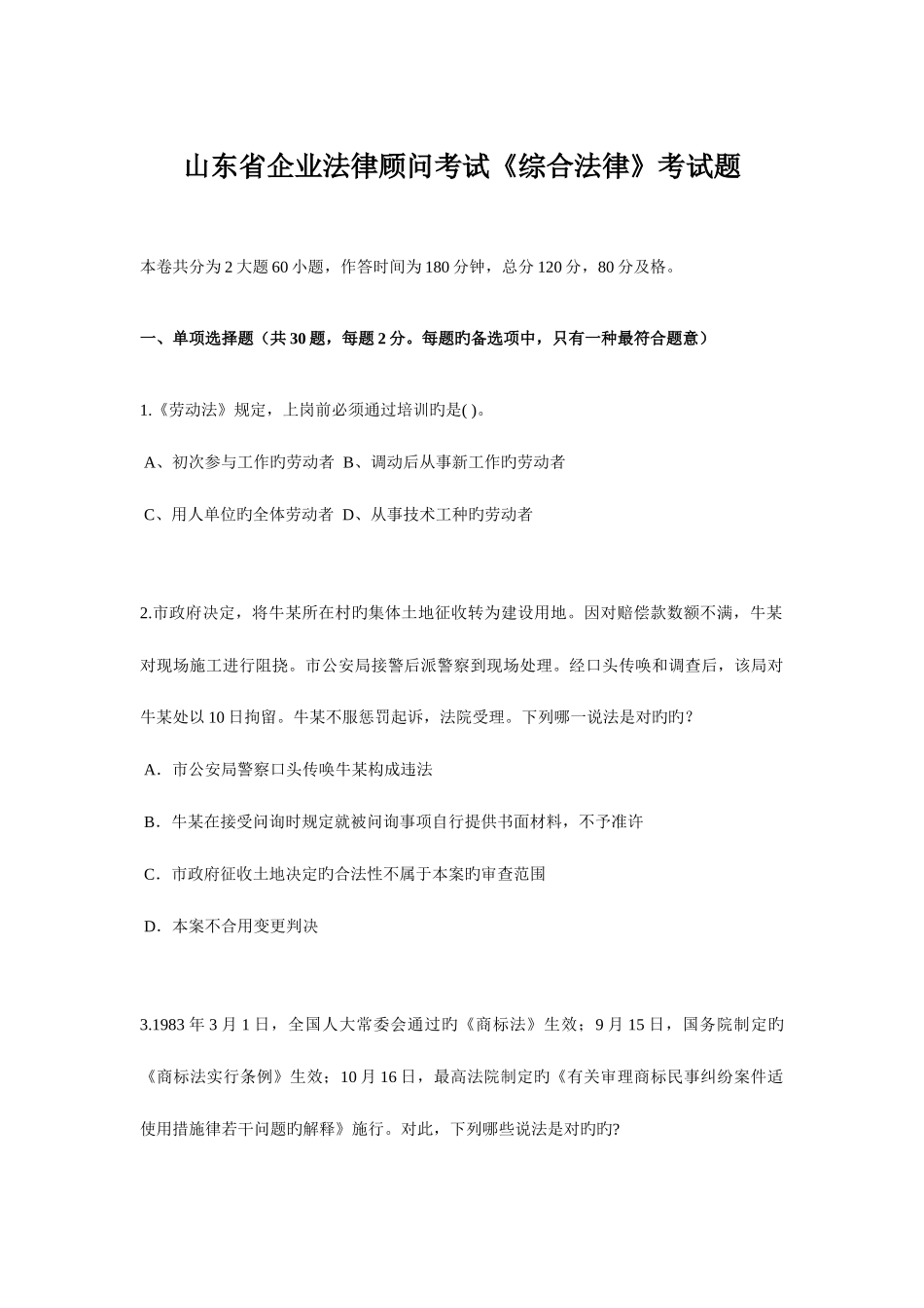 2025年山东省企业法律顾问考试综合法律考试题_第1页