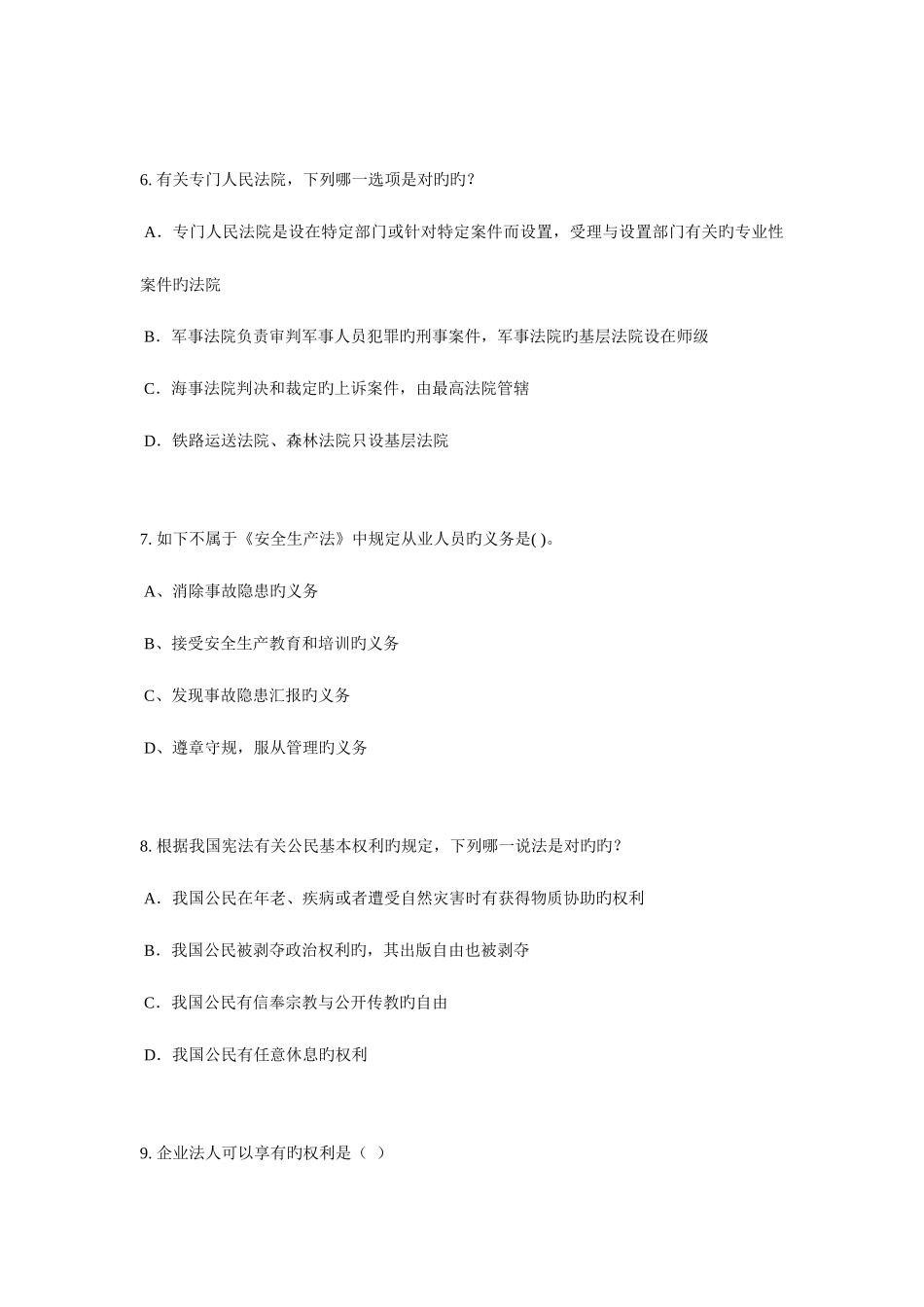 2025年山东省企业法律顾问考试综合法律考试题_第3页
