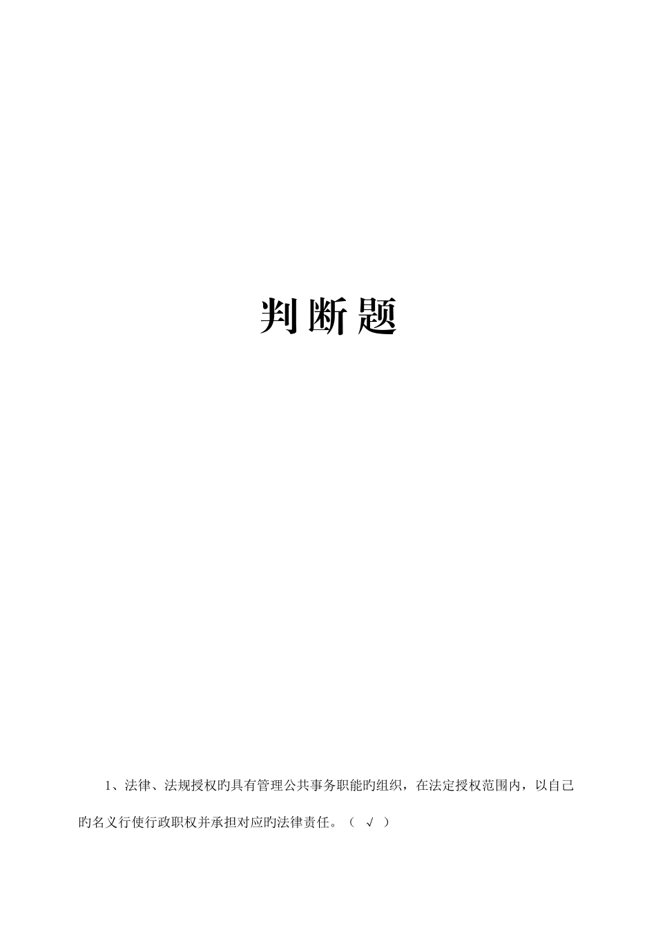 2025年行政执法证题库判断题_第1页