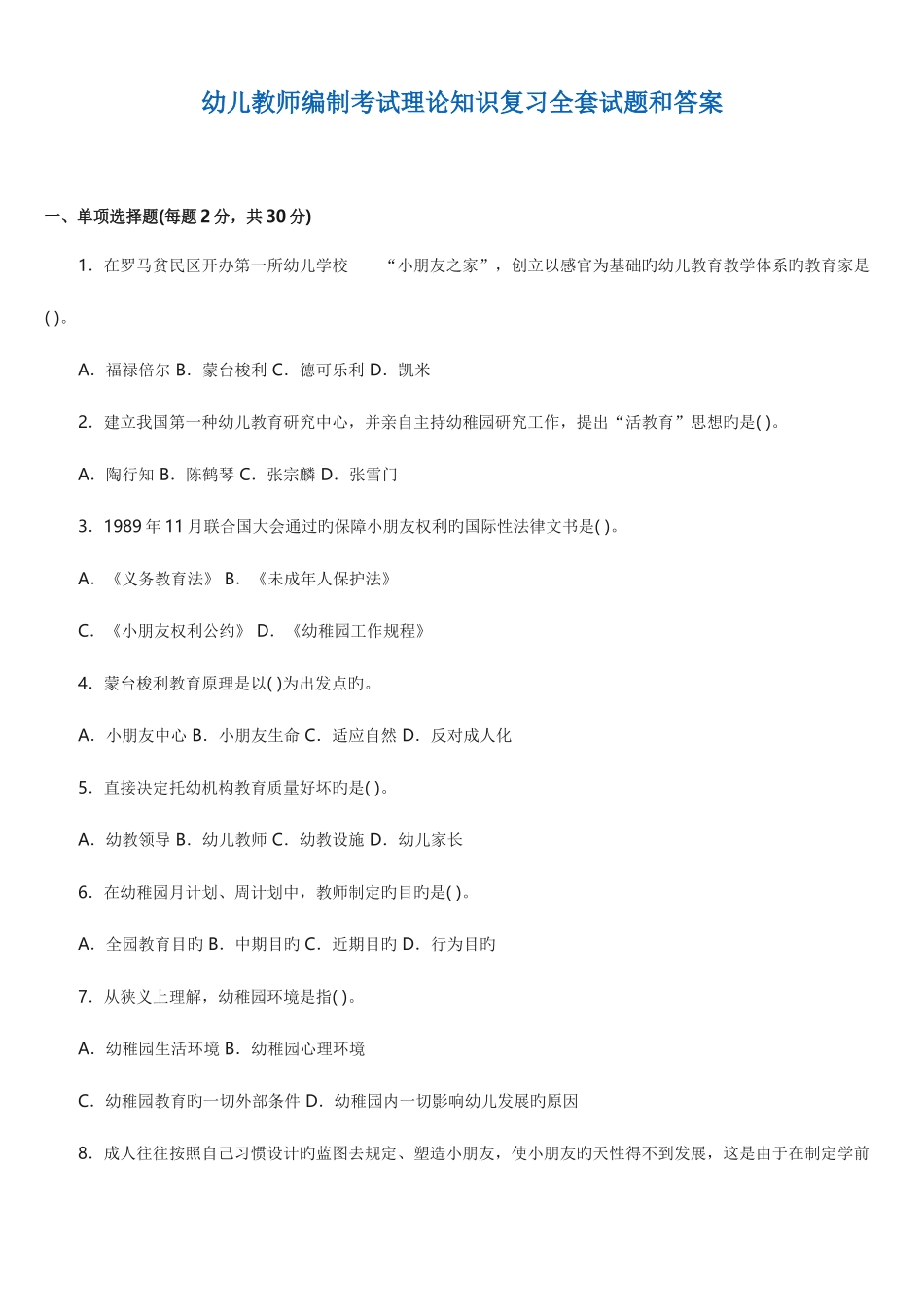 2025年幼儿教师编制考试理论知识复习全套试题和答案_第1页