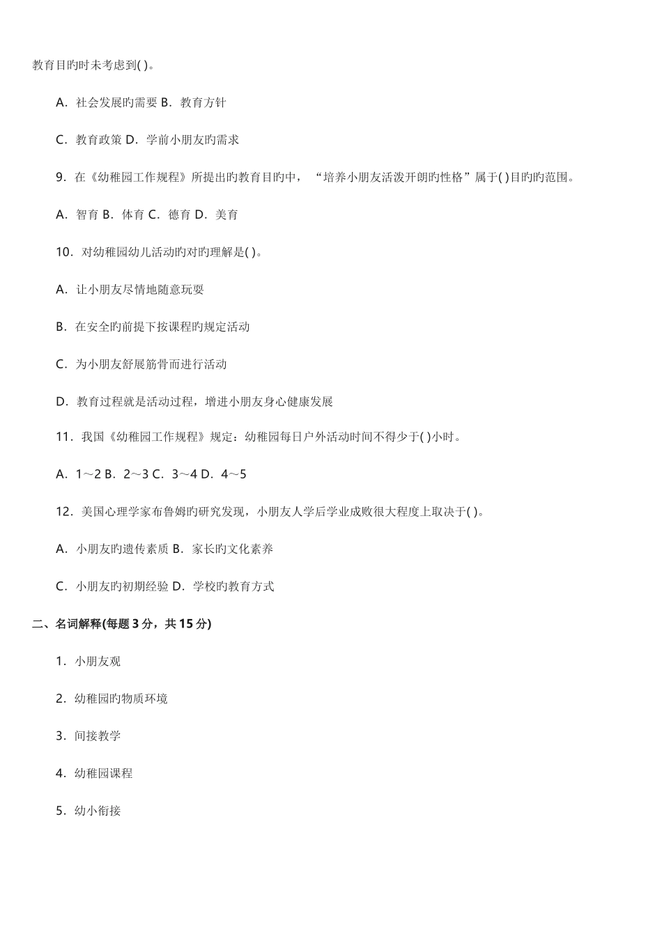 2025年幼儿教师编制考试理论知识复习全套试题和答案_第2页