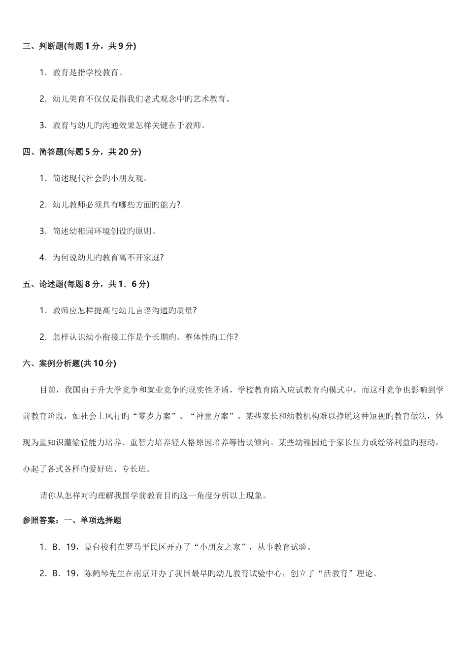 2025年幼儿教师编制考试理论知识复习全套试题和答案_第3页