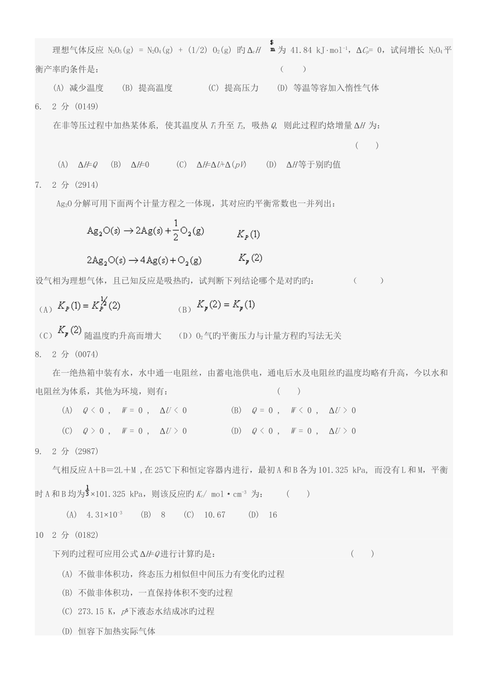 2025年苏州大学物理化学习题库_第2页