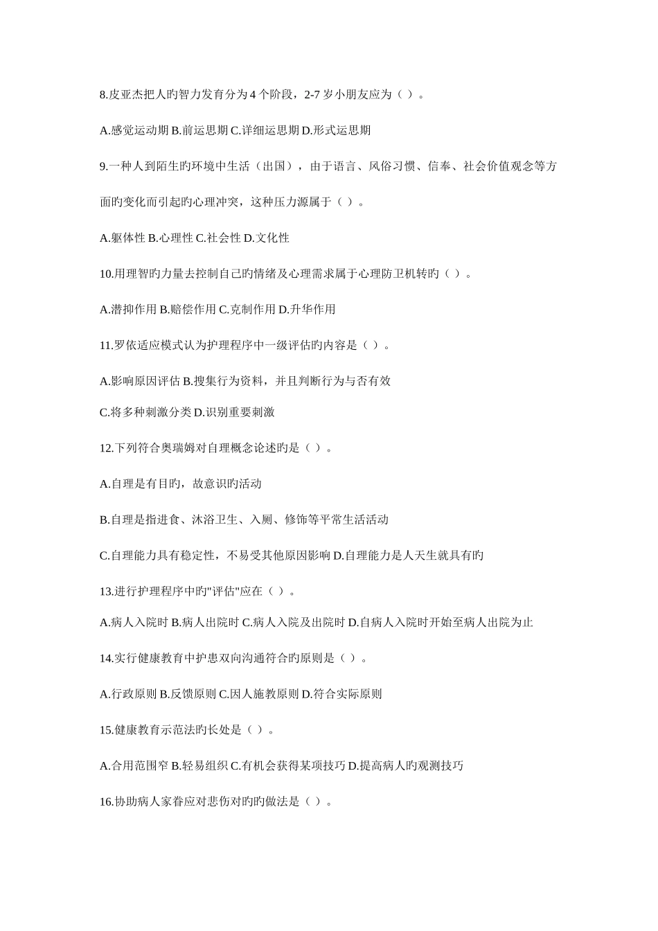 2025年自考护理学导论真题资料_第2页