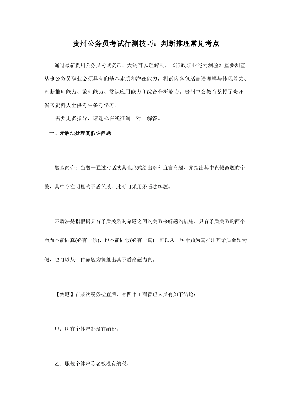 2025年贵州公务员考试行测技巧判断推理常见考点_第1页