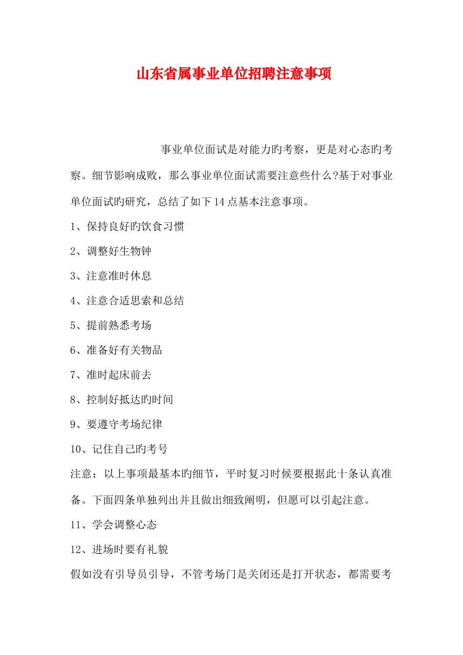2025年山东省属事业单位招聘注意事项_第1页