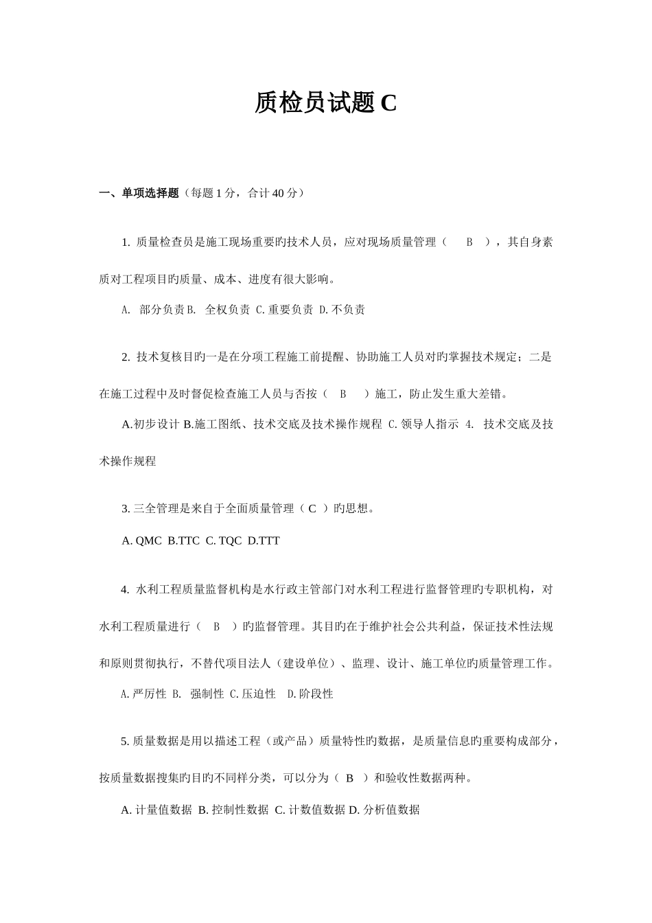 2025年质检员试卷C_第1页