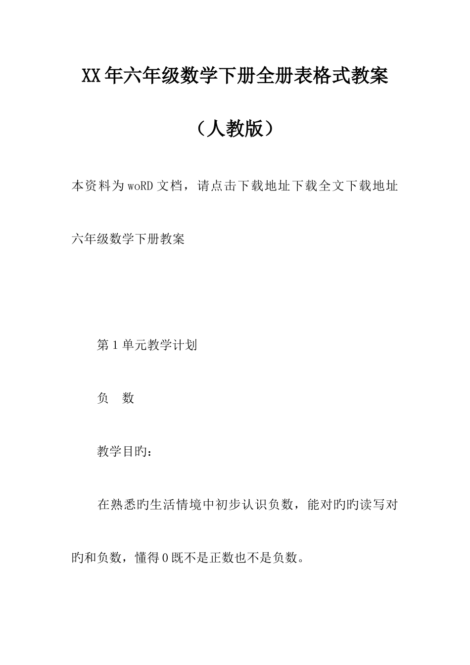 2025年年六年级数学下册全册表格式教案人教版_第1页