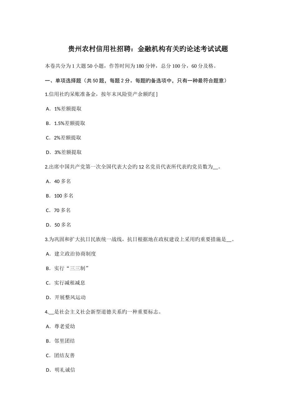 2025年贵州农村信用社招聘金融机构有关的论述考试试题_第1页