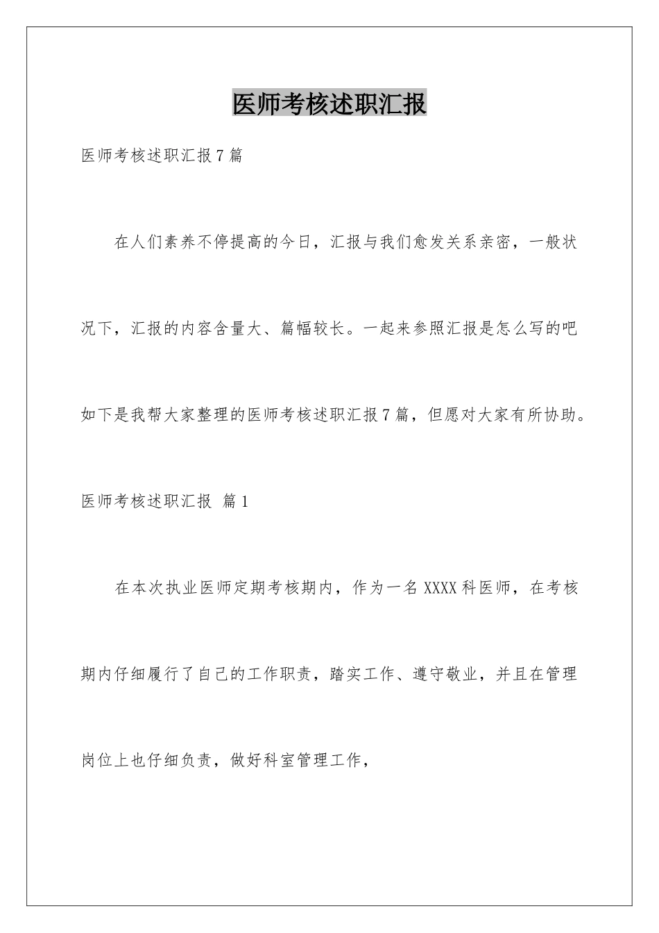 2025年医师考核述职报告_第1页