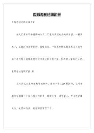 2025年医师考核述职报告