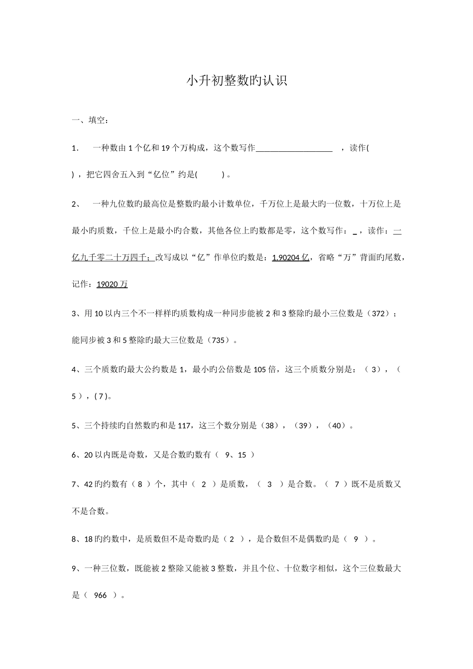 2025年小升初整数的复习要点及练习题_第1页