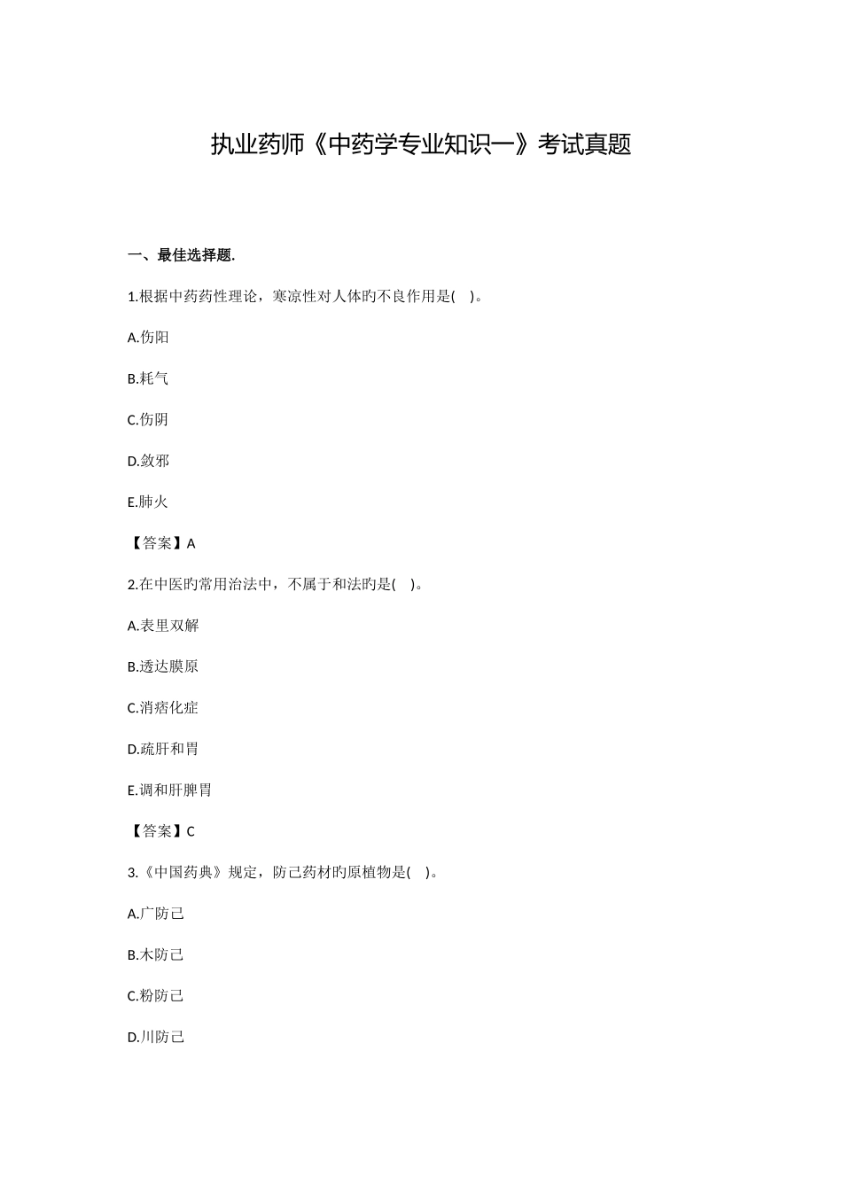 2025年执业中药师中药学一考试真题及答案_第1页