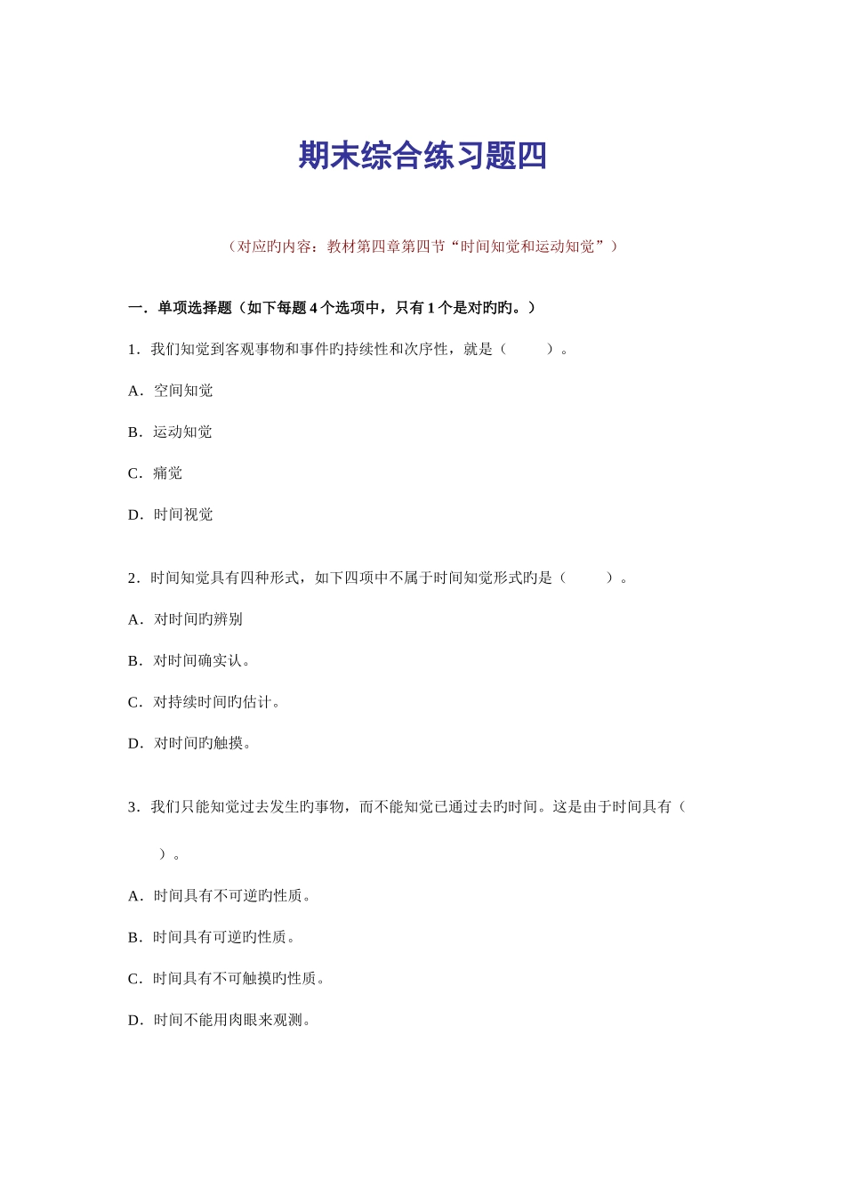 2025年电大普通心理学期末综合练习四_第1页