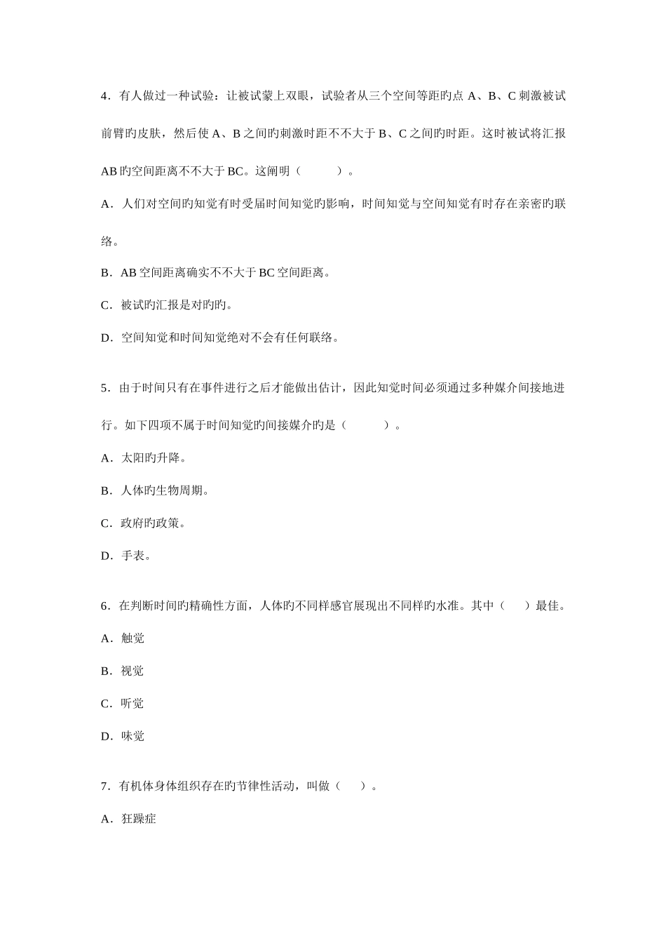 2025年电大普通心理学期末综合练习四_第2页