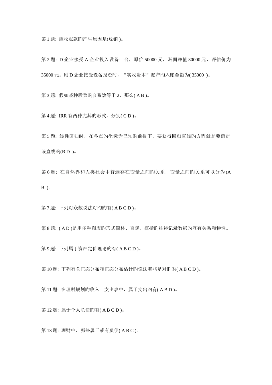 2025年电大习题及答案中级财务会计二_第1页