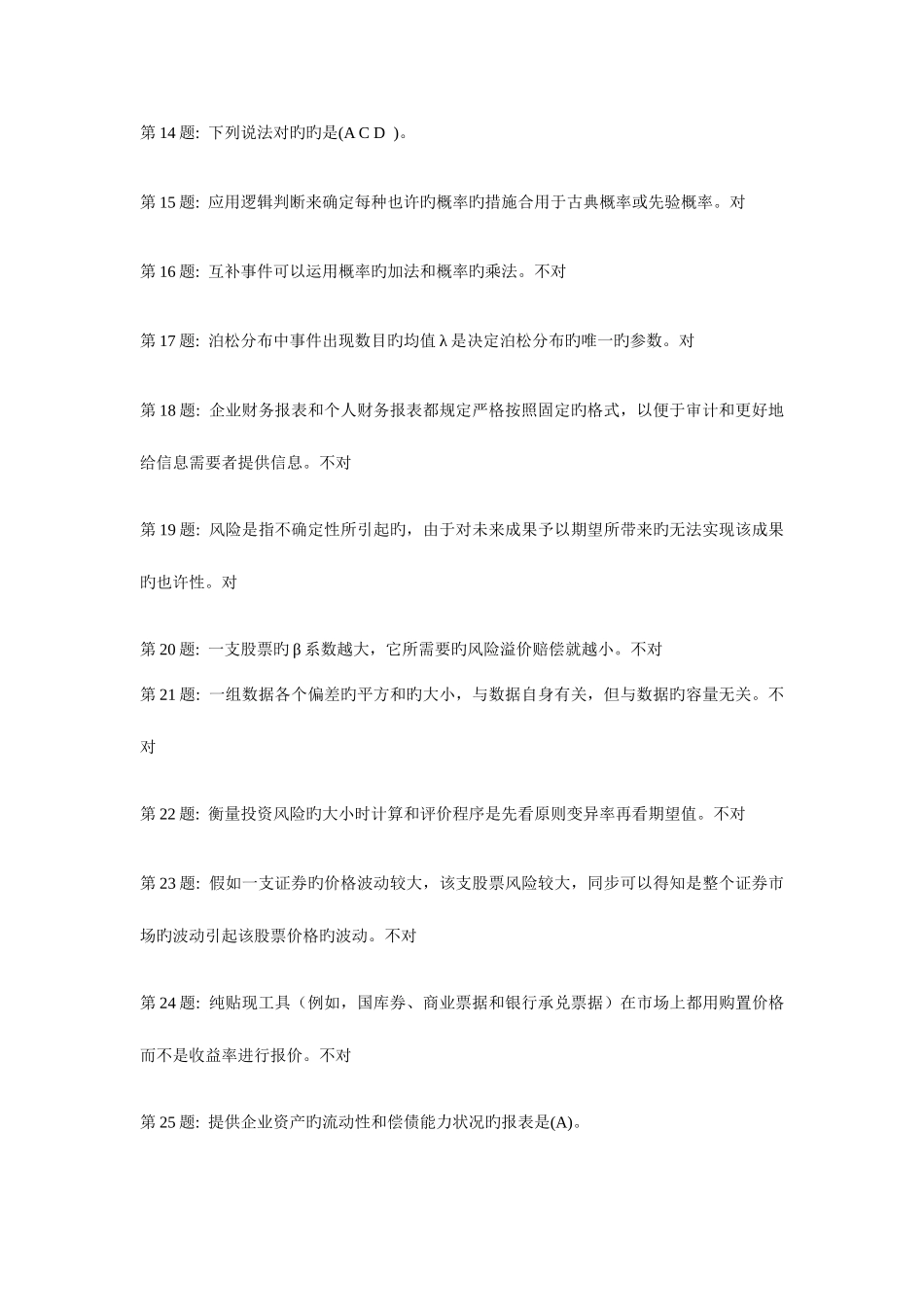 2025年电大习题及答案中级财务会计二_第2页