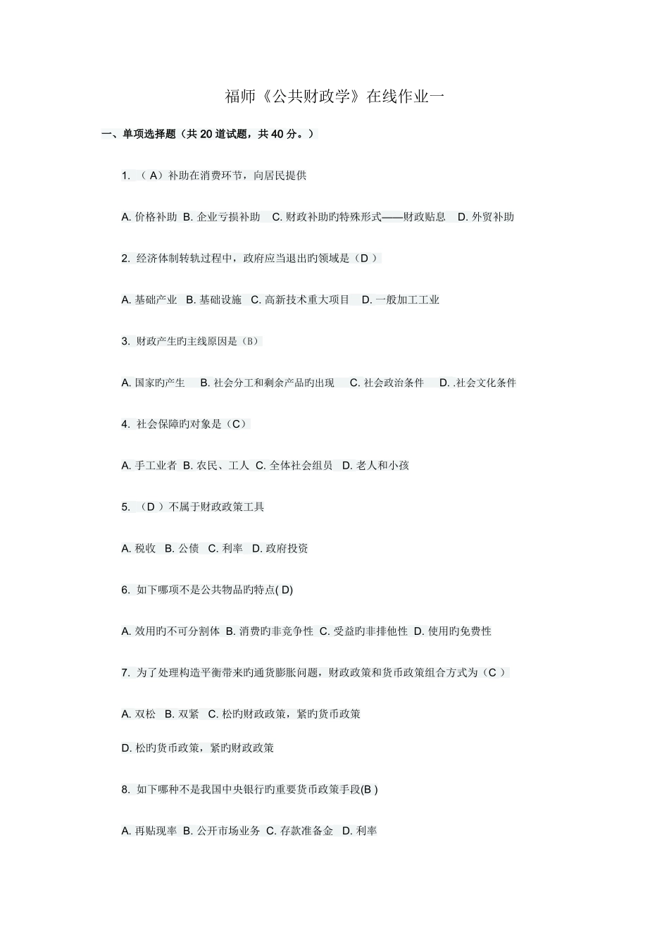 2025年福师公共财政学在线作业一_第1页