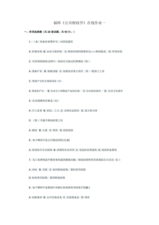2025年福师公共财政学在线作业一