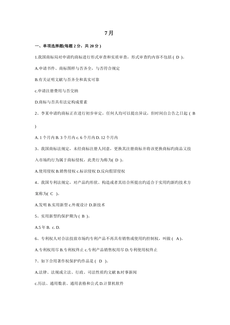 2025年电大知识产权历年试卷之7月整理过的_第1页