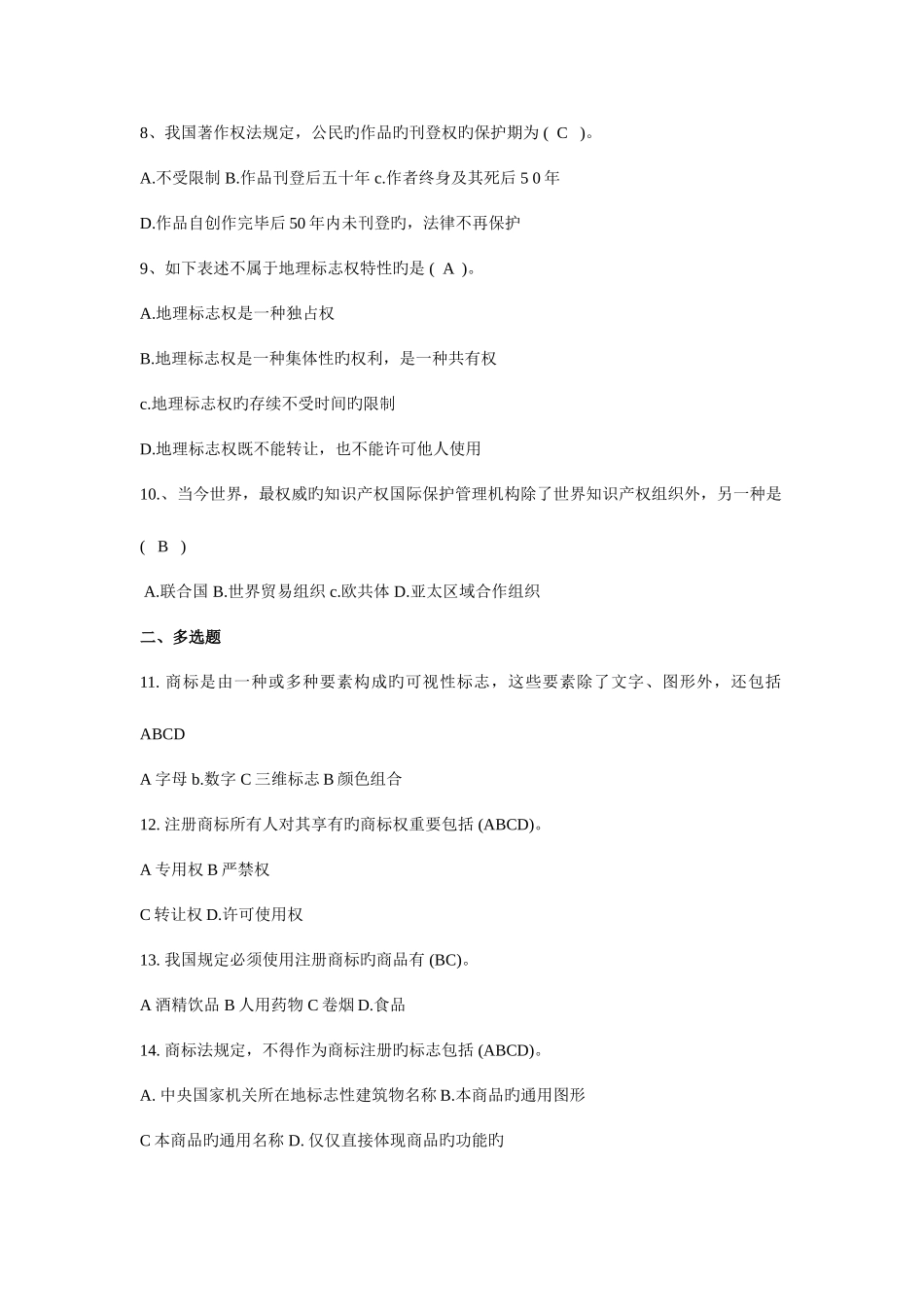 2025年电大知识产权历年试卷之7月整理过的_第2页
