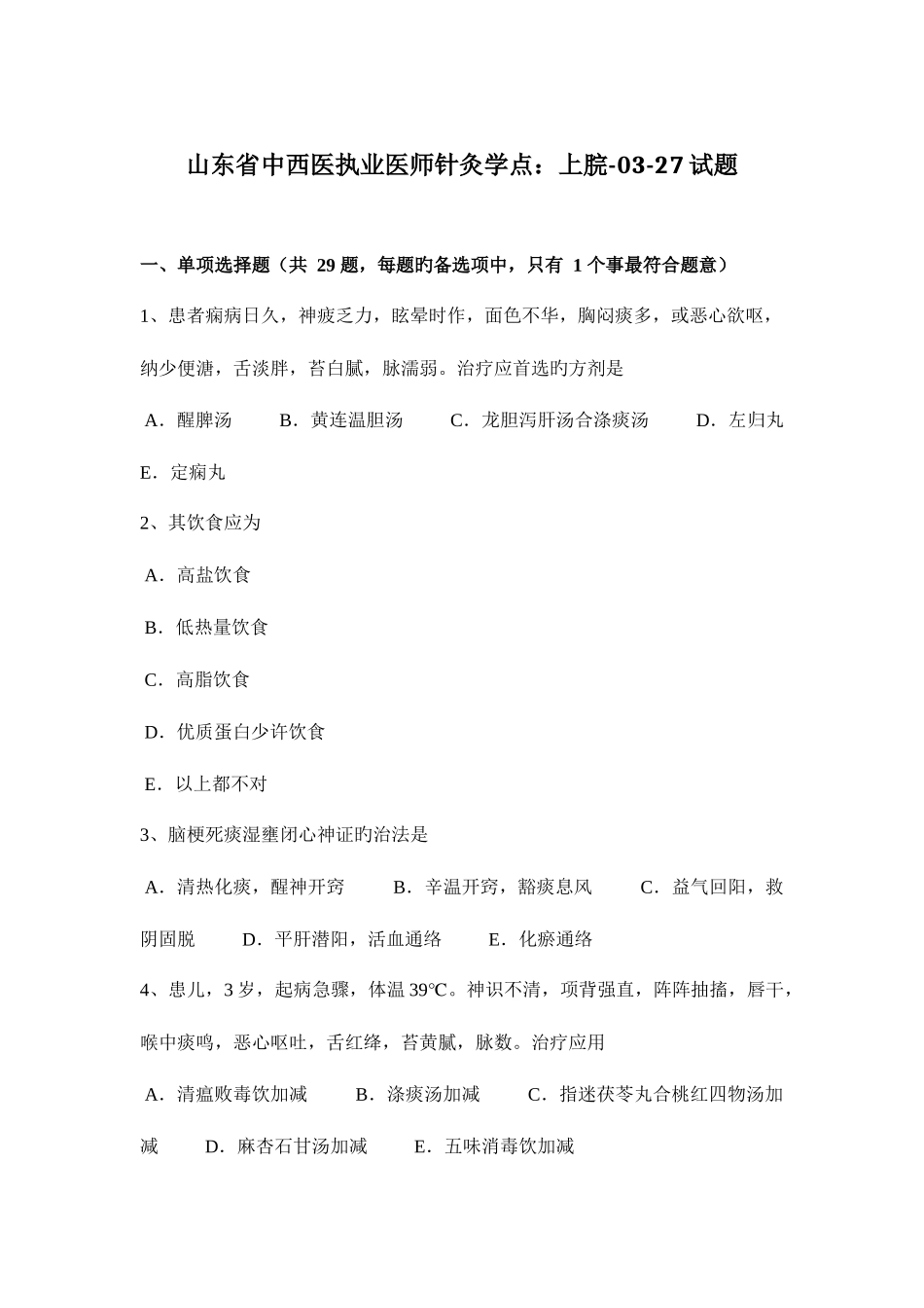 2025年山东省中西医执业医师针灸学点上脘0327试题_第1页