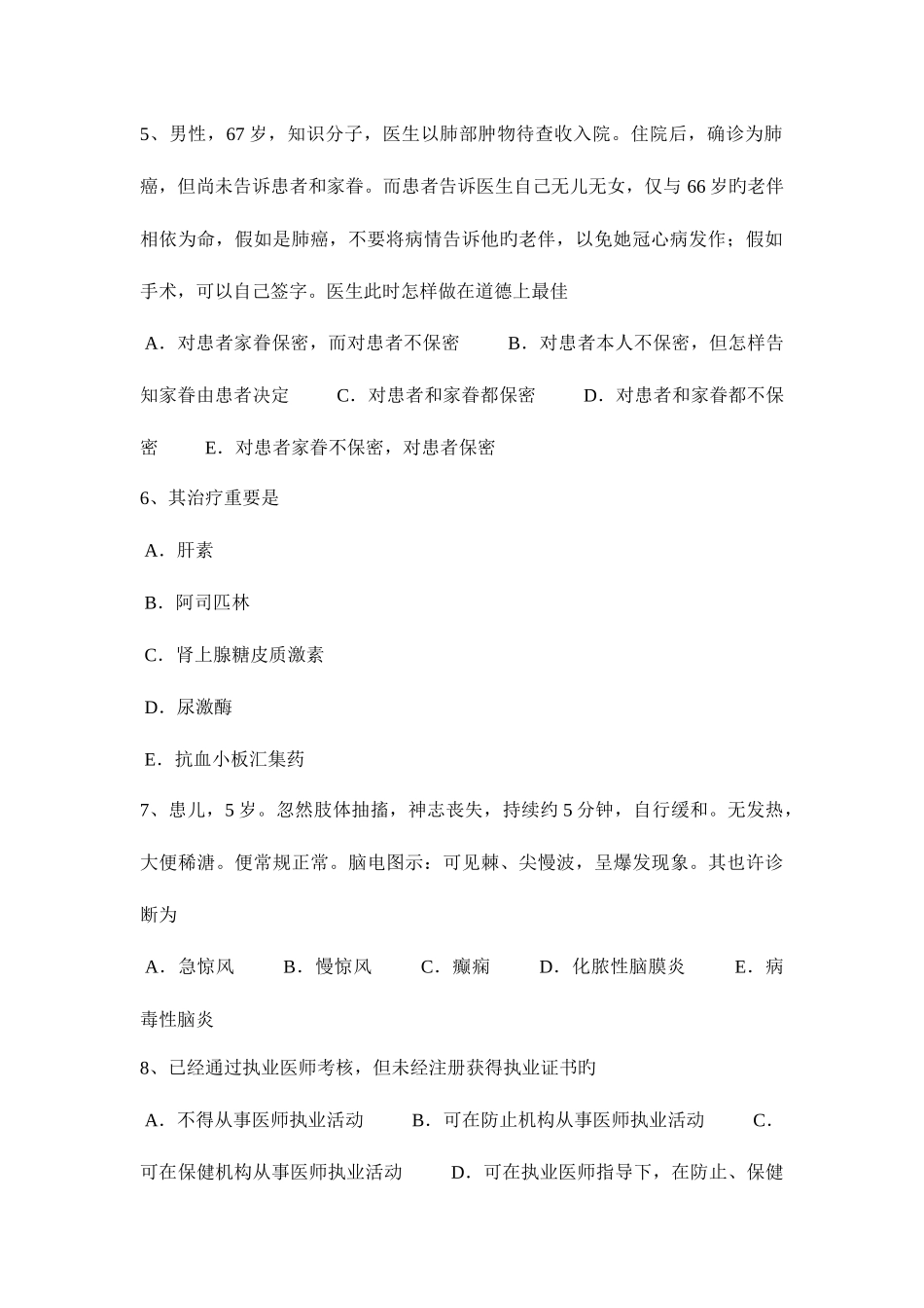 2025年山东省中西医执业医师针灸学点上脘0327试题_第2页