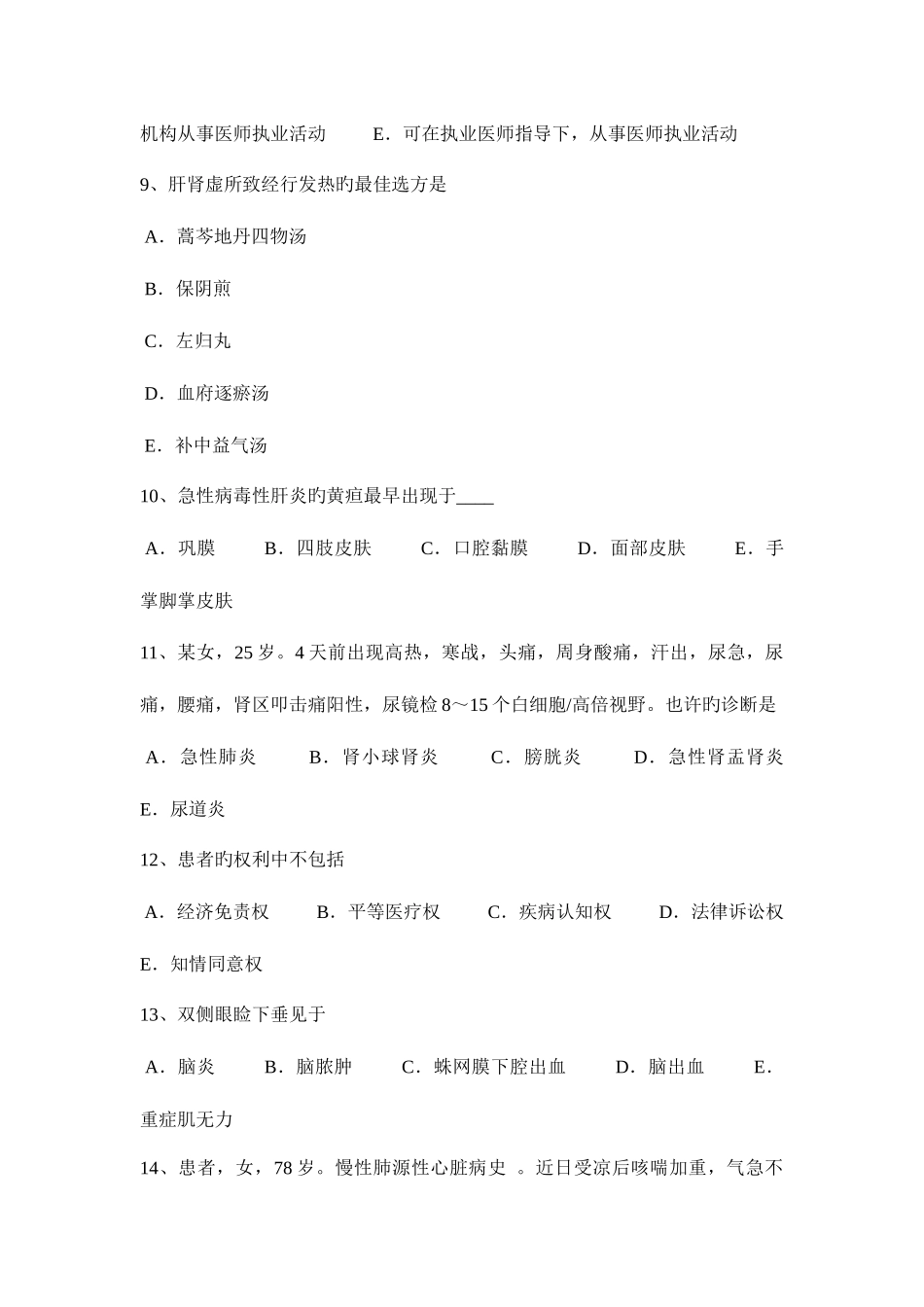 2025年山东省中西医执业医师针灸学点上脘0327试题_第3页