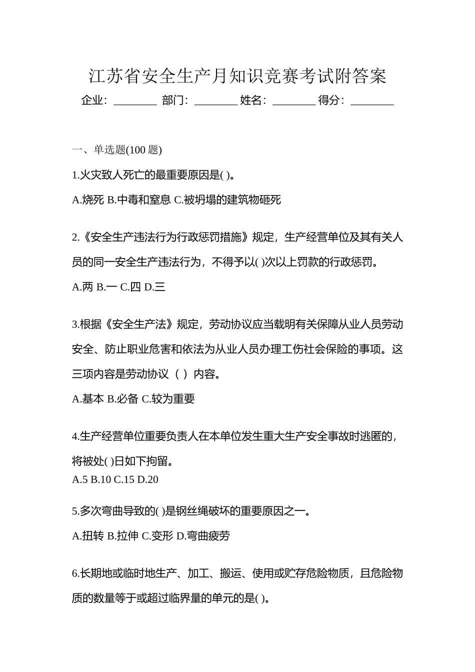 2025年江苏省安全生产月知识竞赛考试附答案_第1页