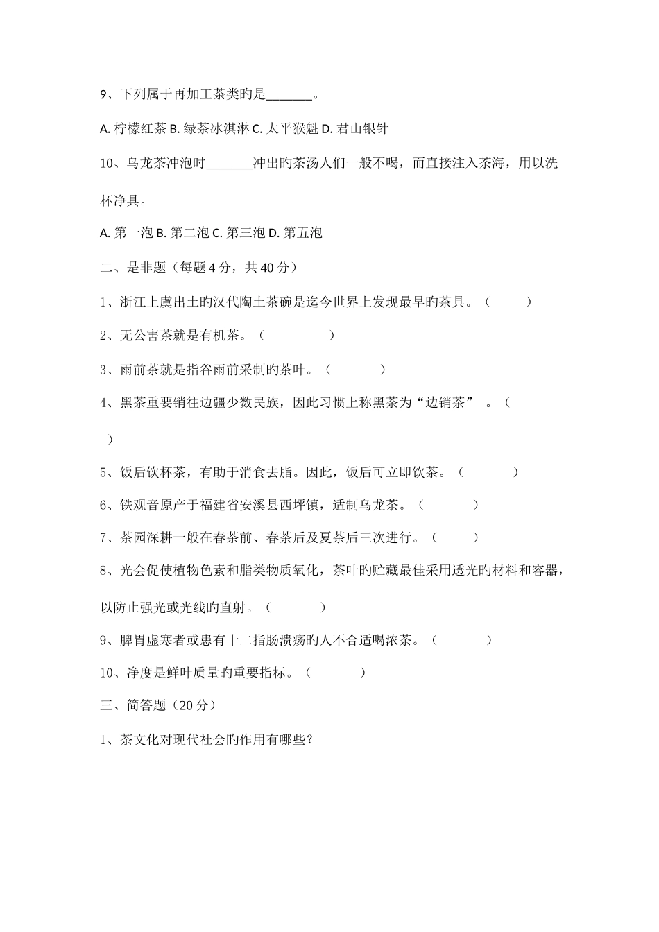 2025年广播电视大学电大茶学概论模拟题_第2页