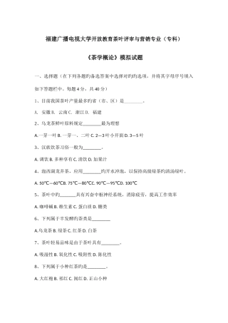 2025年广播电视大学电大茶学概论模拟题