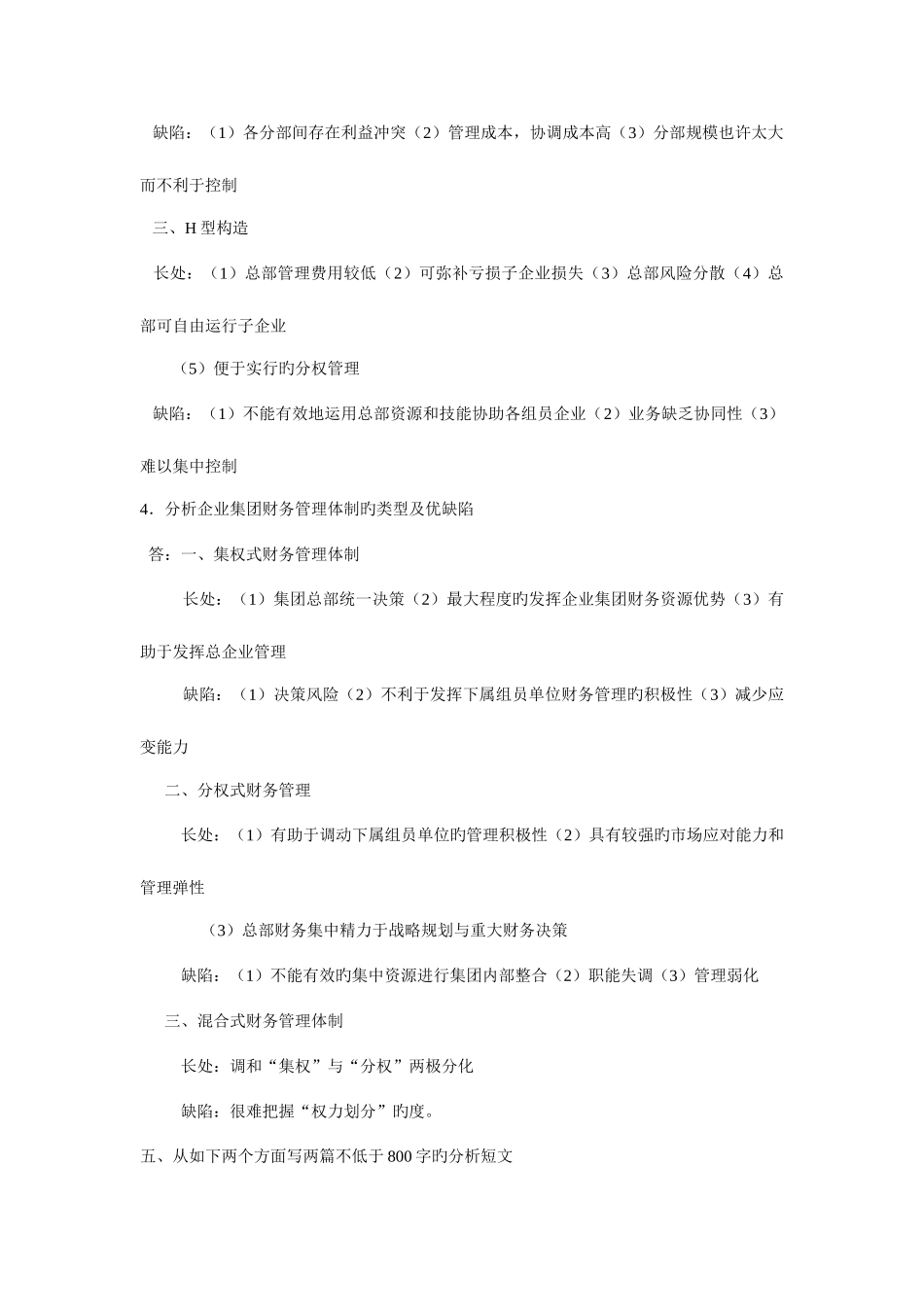 2025年电大作业企业集团财务管理形成性考核册参考答案资料_第2页