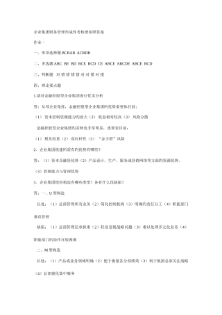 2025年电大作业企业集团财务管理形成性考核册参考答案资料