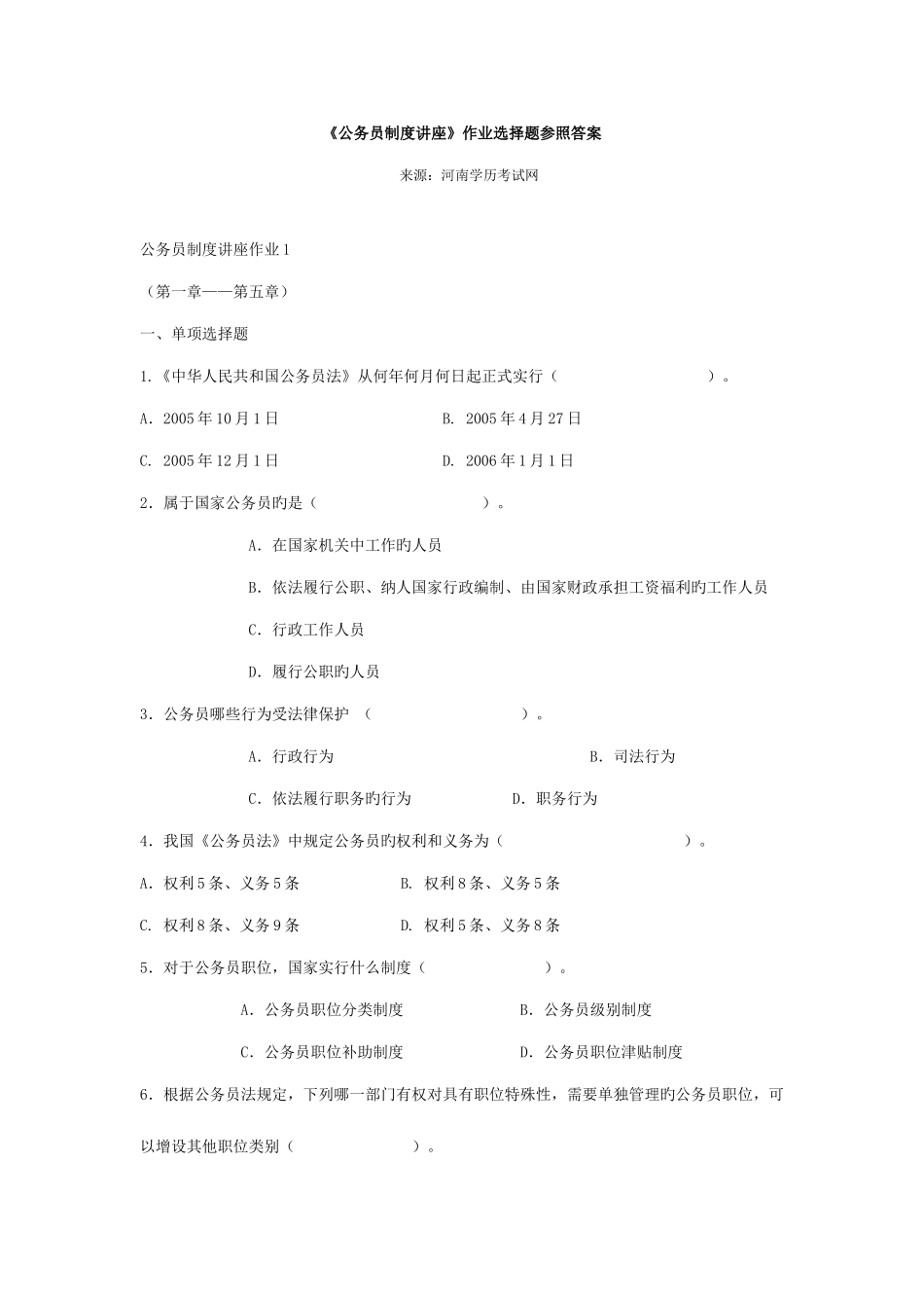 2025年电大作业答案公务员制度讲座选择题_第1页
