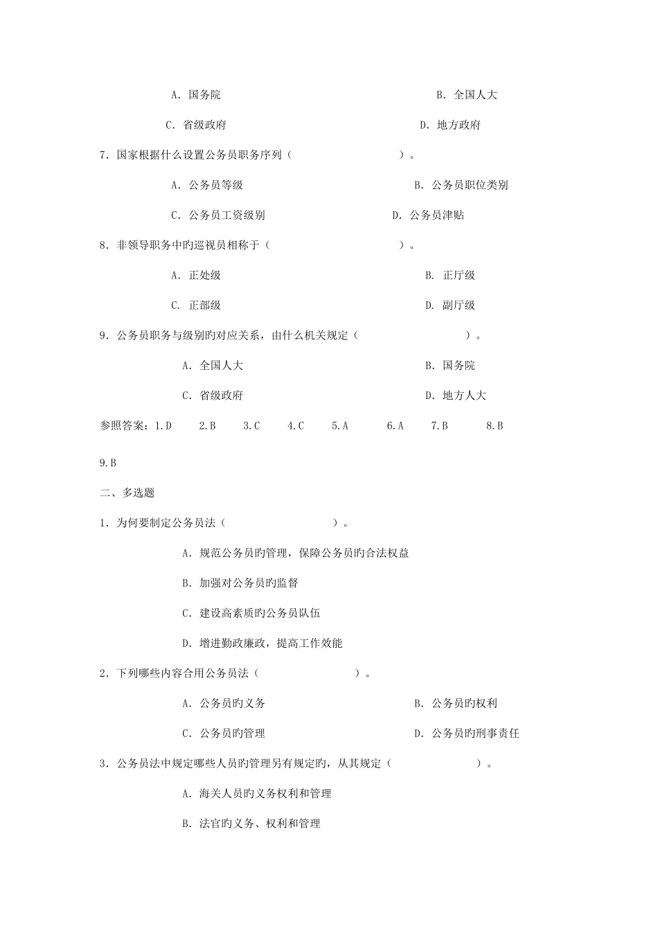 2025年电大作业答案公务员制度讲座选择题_第2页