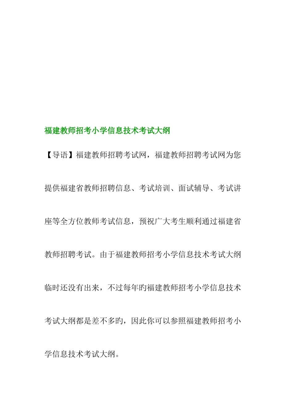 2025年福建教师招考小学信息技术考试大纲_第1页