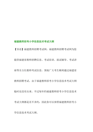 2025年福建教师招考小学信息技术考试大纲