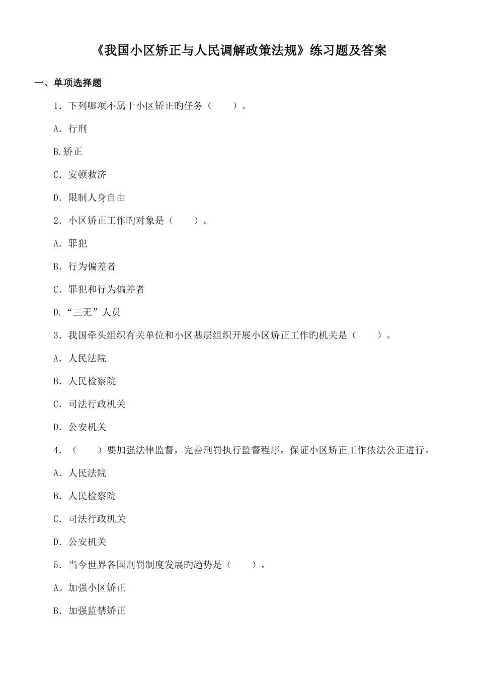 2025年社区矫正员考试题_第1页